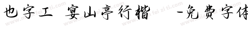 也字工廠宴山亭行楷 標準字体转换